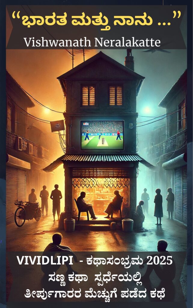 bhaarata mattu naanu